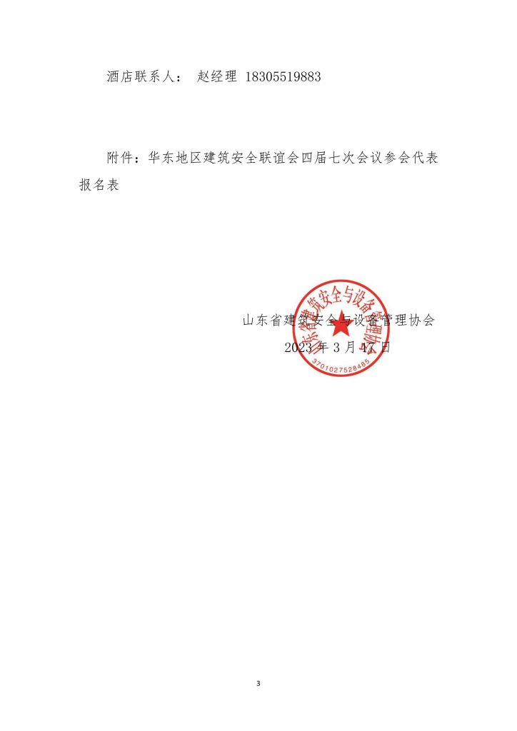 关于组织参加华东地区建筑安全联谊会四届七次会议的通知