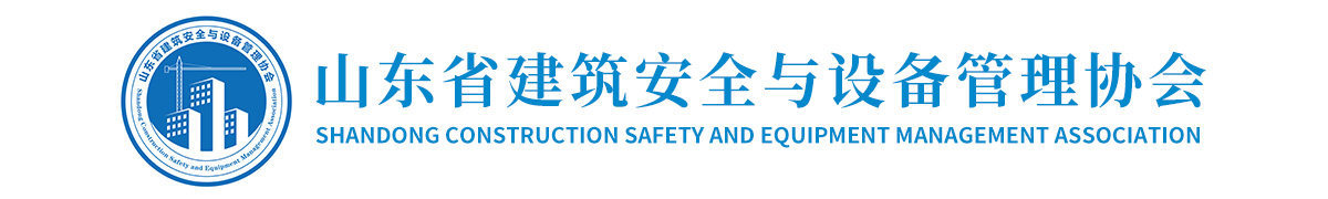 山东省建筑安全与设备管理协会