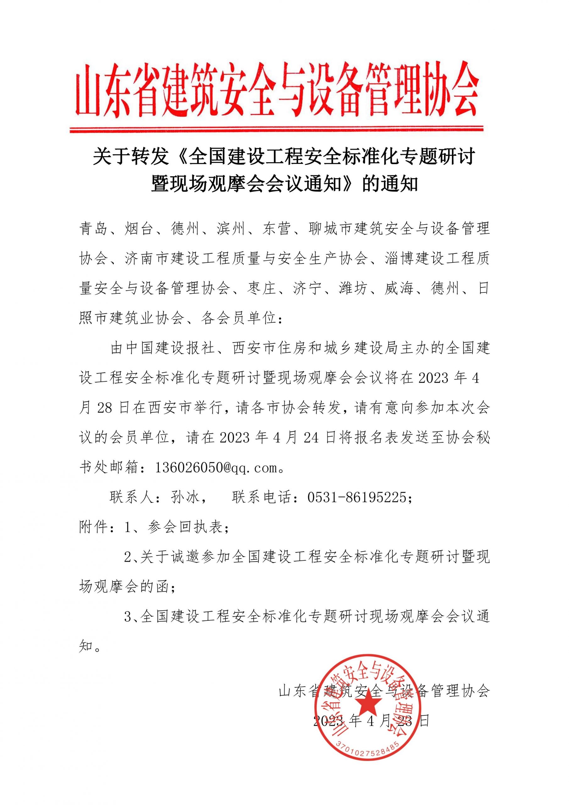 关于转发《全国建设工程安全标准化专题研讨暨现场观摩会会议通知》的通知