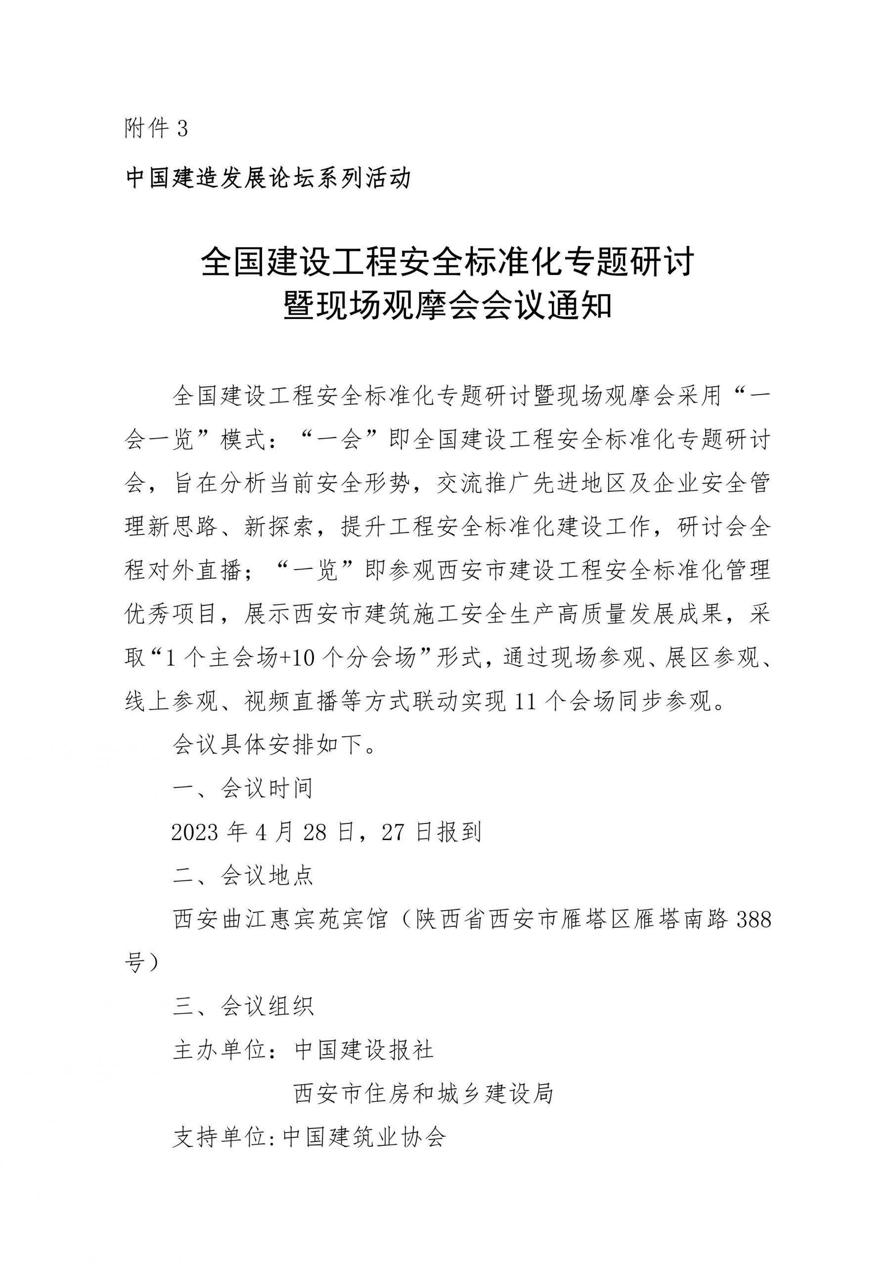 关于转发《全国建设工程安全标准化专题研讨暨现场观摩会会议通知》的通知