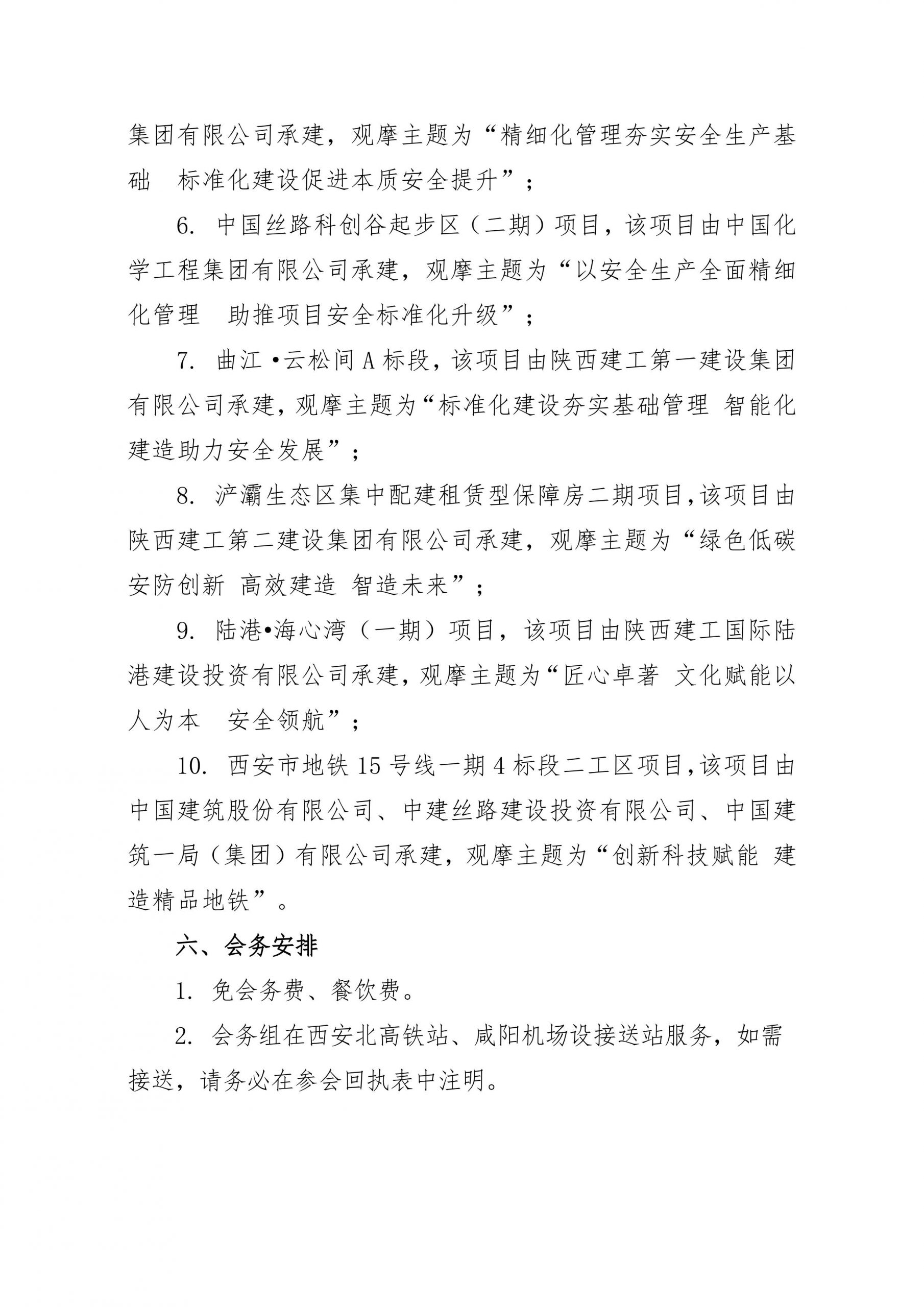 关于转发《全国建设工程安全标准化专题研讨暨现场观摩会会议通知》的通知