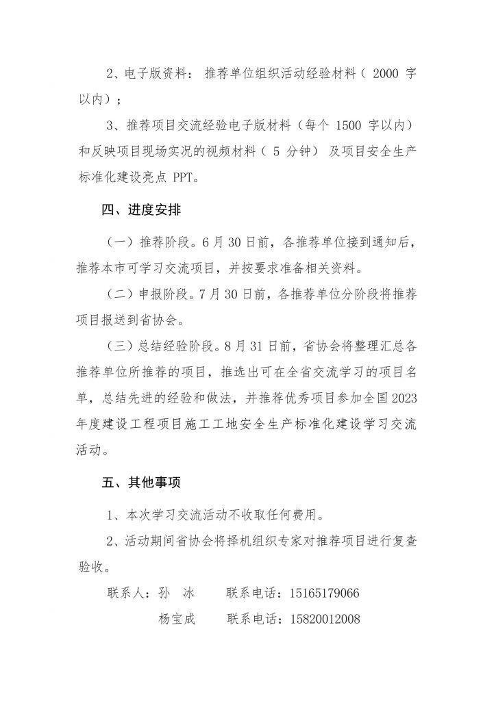 关于组织开展2023年建设工程项目施工工地安全生产标准化建设学习交流活动的通知