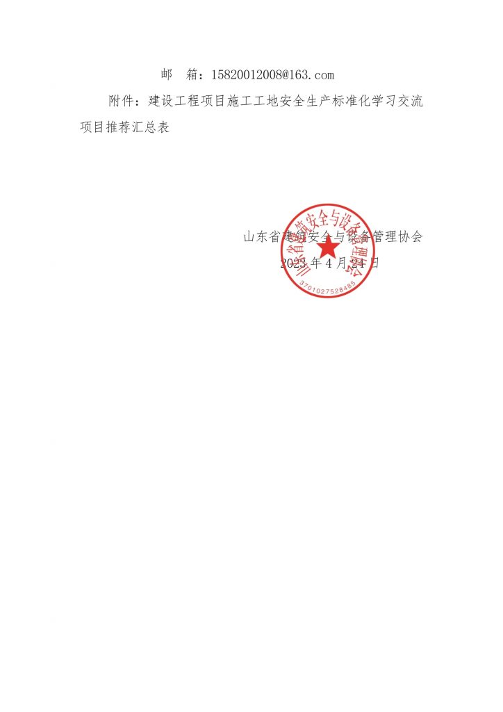 关于组织开展2023年建设工程项目施工工地安全生产标准化建设学习交流活动的通知