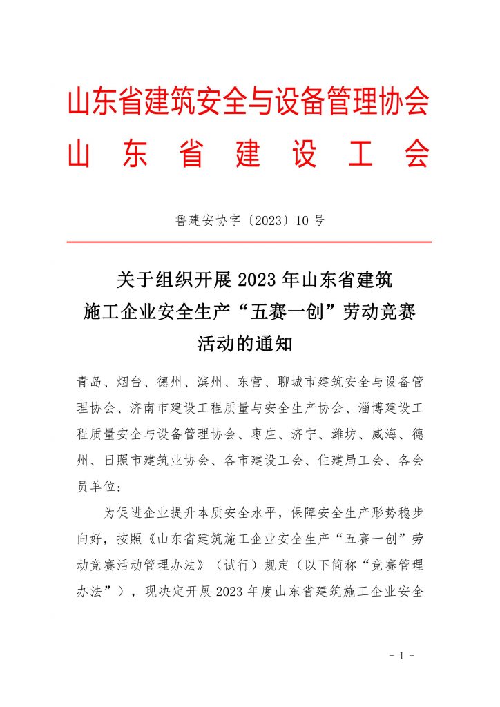 关于组织开展2023度山东省建筑施工企业安全生产“五赛一创”劳动竞赛活动的通知