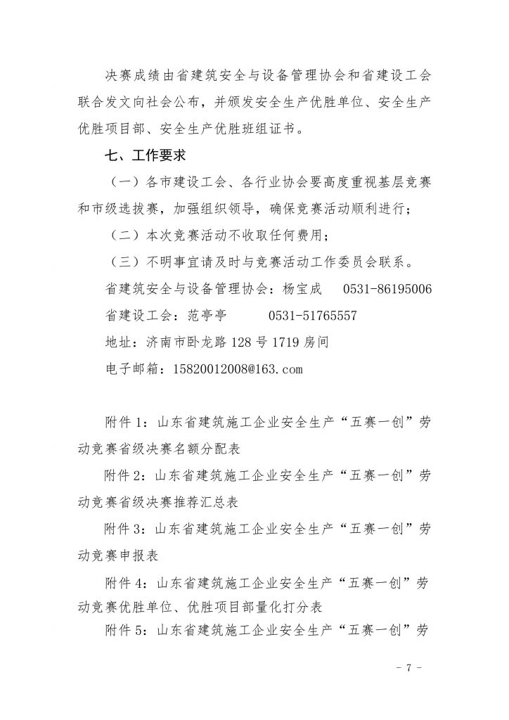 关于组织开展2023度山东省建筑施工企业安全生产“五赛一创”劳动竞赛活动的通知