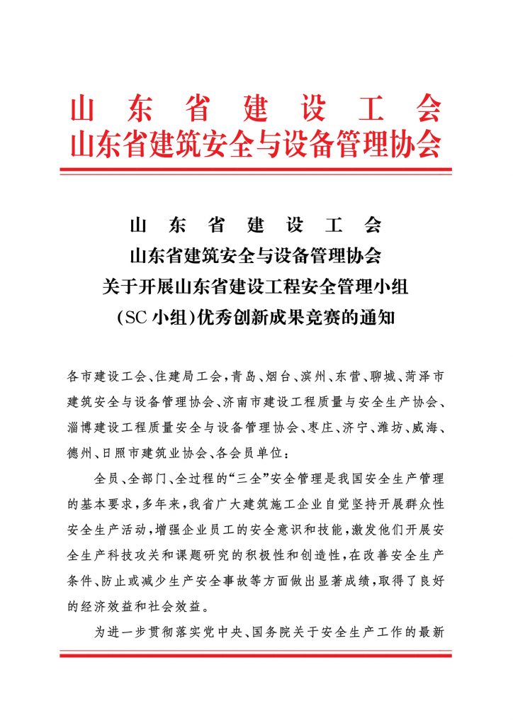 关于开展山东省建设工程安全管理小组(SC小组)优秀创新成果竞赛的通知