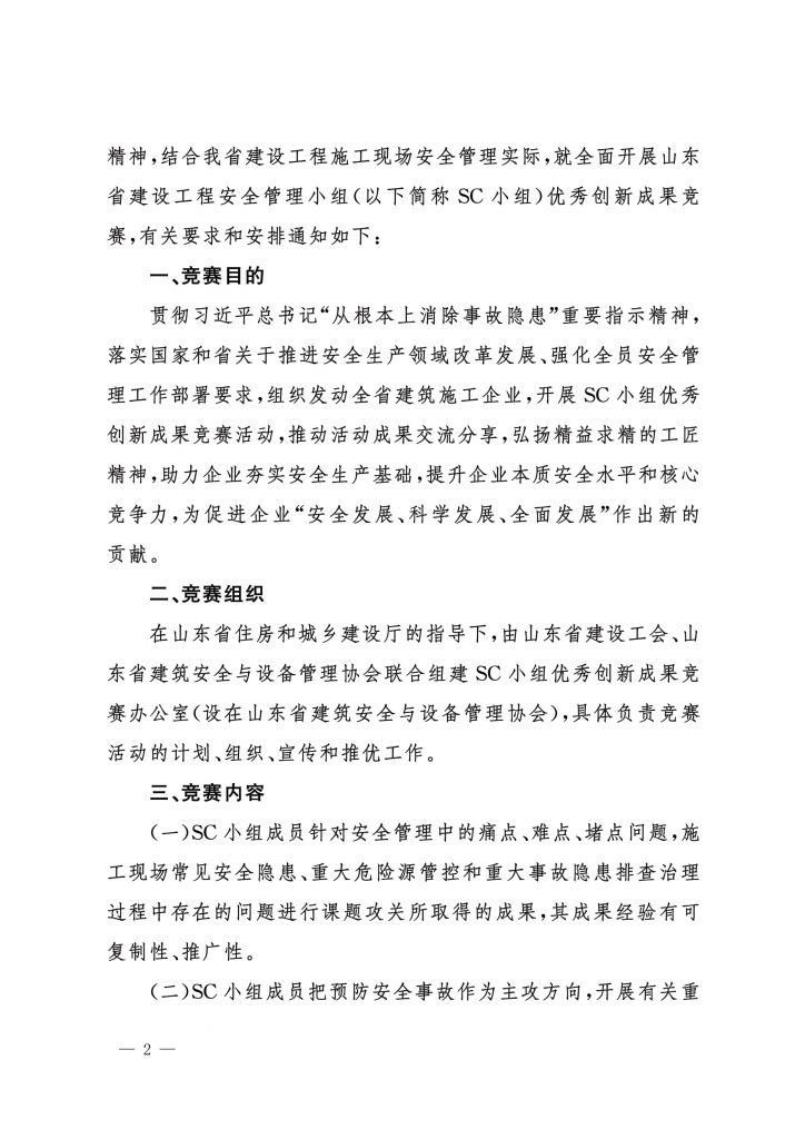 关于开展山东省建设工程安全管理小组(SC小组)优秀创新成果竞赛的通知