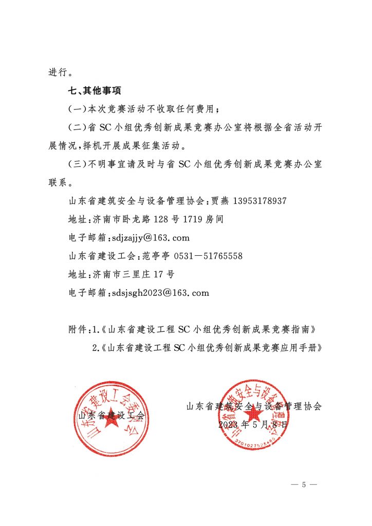 关于开展山东省建设工程安全管理小组(SC小组)优秀创新成果竞赛的通知