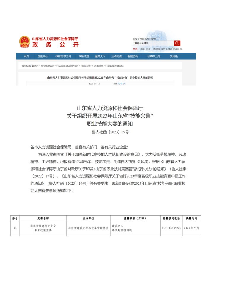 我协会申请的两项赛事被省人社厅列为2023 年山东省“技能兴鲁” 职业技能大赛竞赛项目