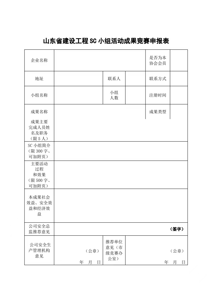 关于征集第一批山东省建设工程SC小组优秀创新成果的通知