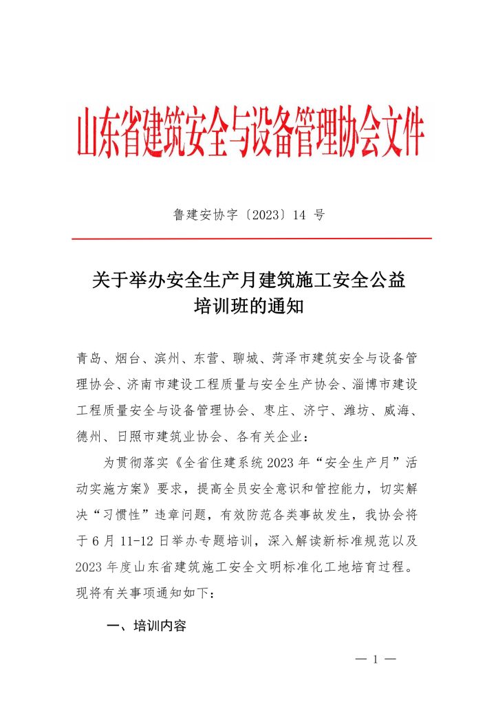 关于举办安全生产月建筑施工安全公益培训班的通知