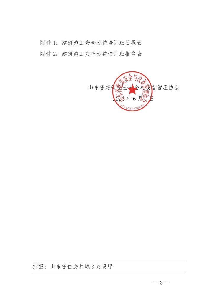 关于举办安全生产月建筑施工安全公益培训班的通知