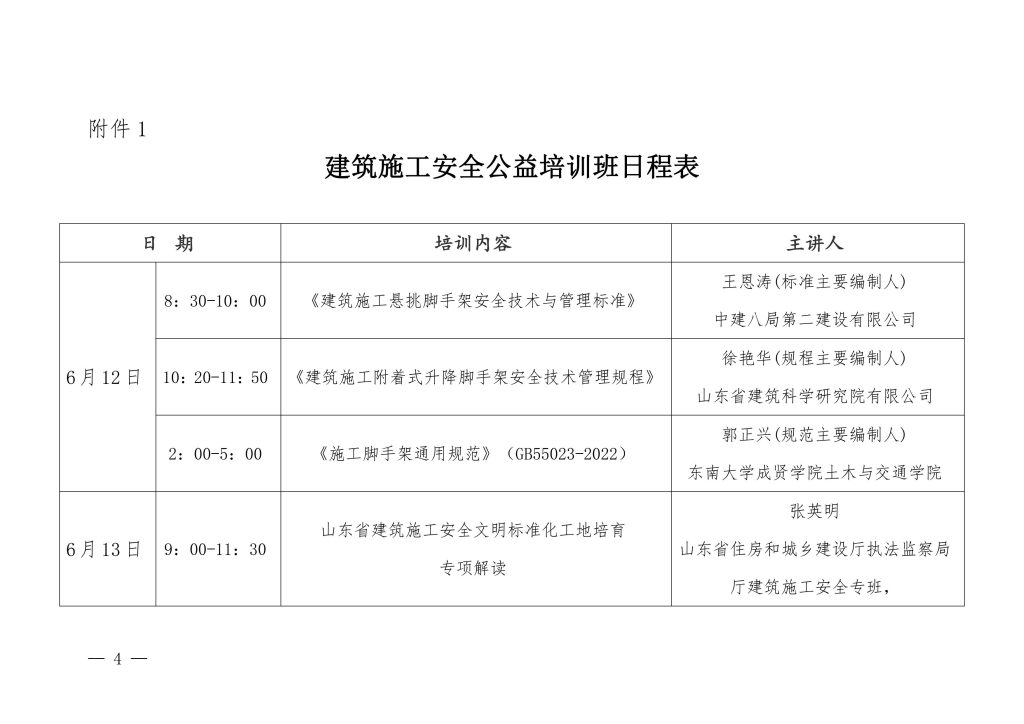 关于举办安全生产月建筑施工安全公益培训班的通知