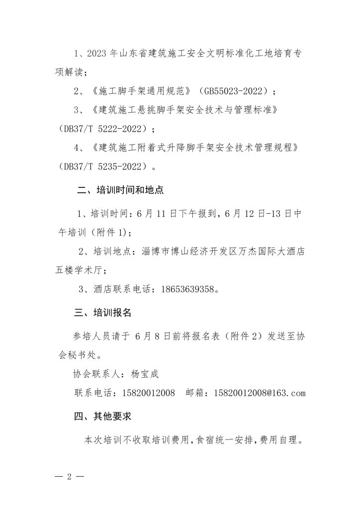 关于举办安全生产月建筑施工安全公益培训班的通知