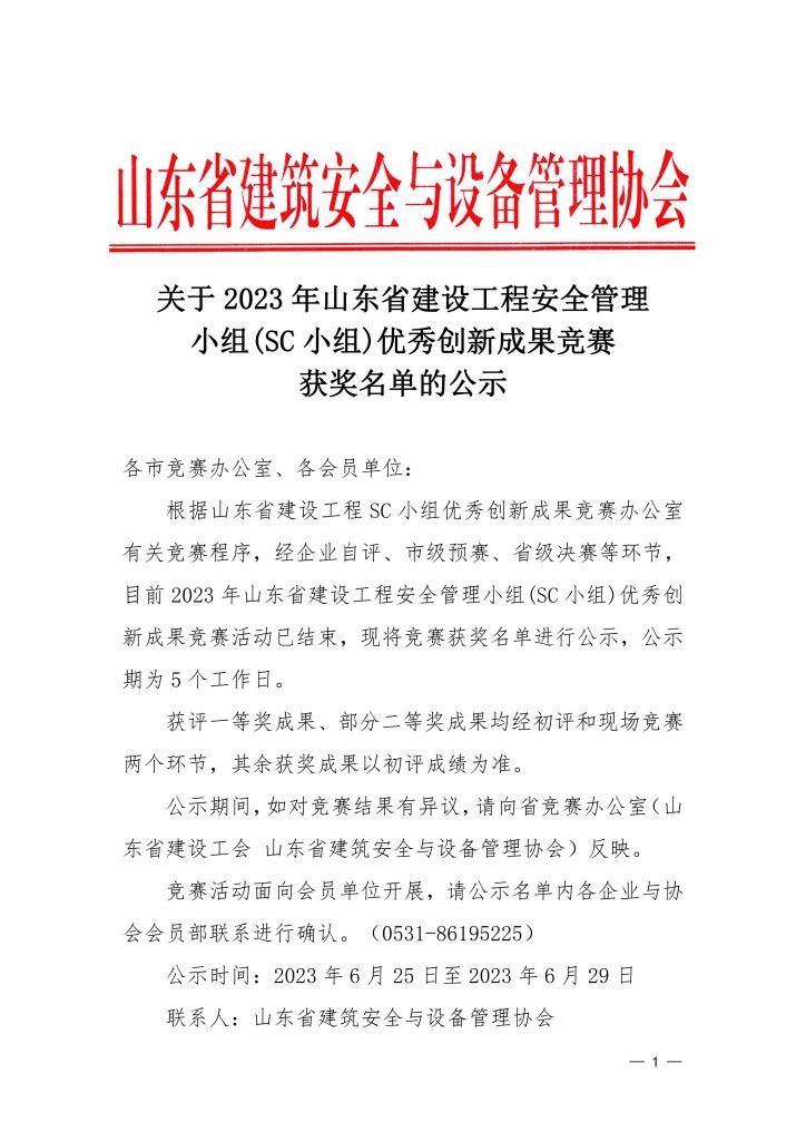 关于2023年山东省建设工程安全管理小组（SC小组）优秀创新成果竞赛获奖名单的公示