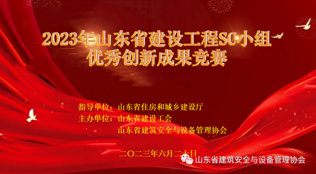 我省首届建设工程安全管理小组(SC小组)优秀创新成果竞赛活动圆满落幕