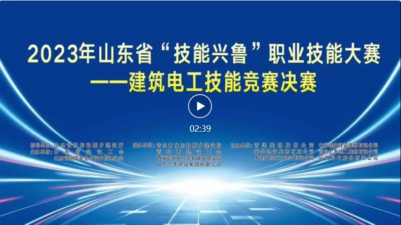 2023年山东省“技能兴鲁”专业技能大赛建筑电工技能竞赛决赛