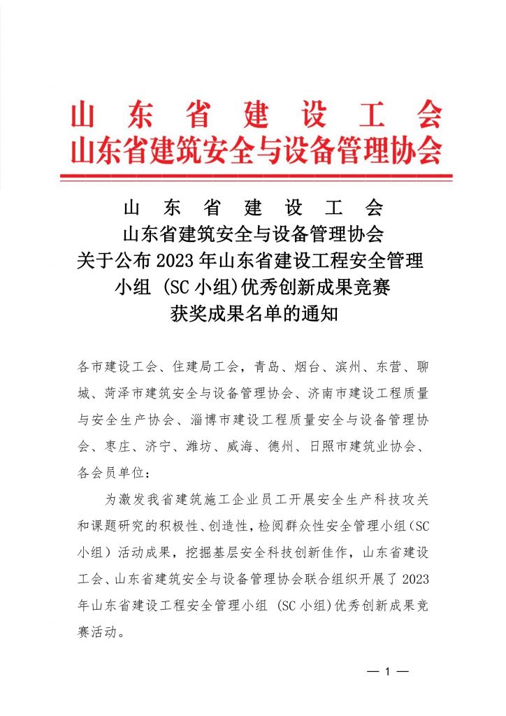 关于公布2023年山东省建设工程安全管理小组（SC小组）优秀创新成果竞赛获奖成果名单的通知