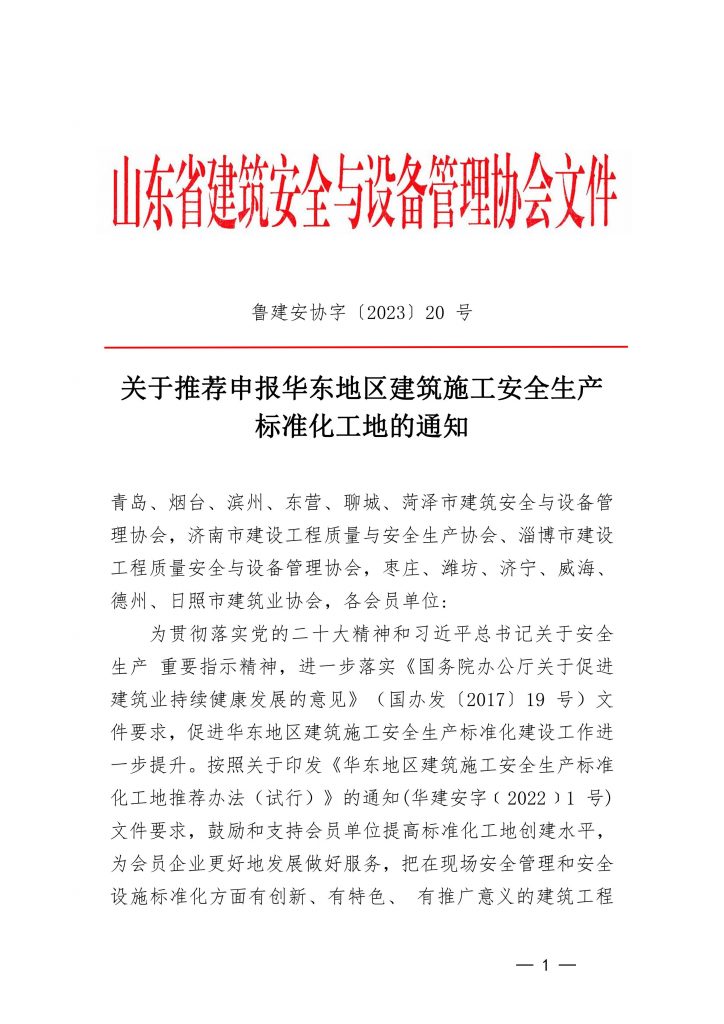 关于推荐申报华东地区建筑施工安全生产标准化工地的通知