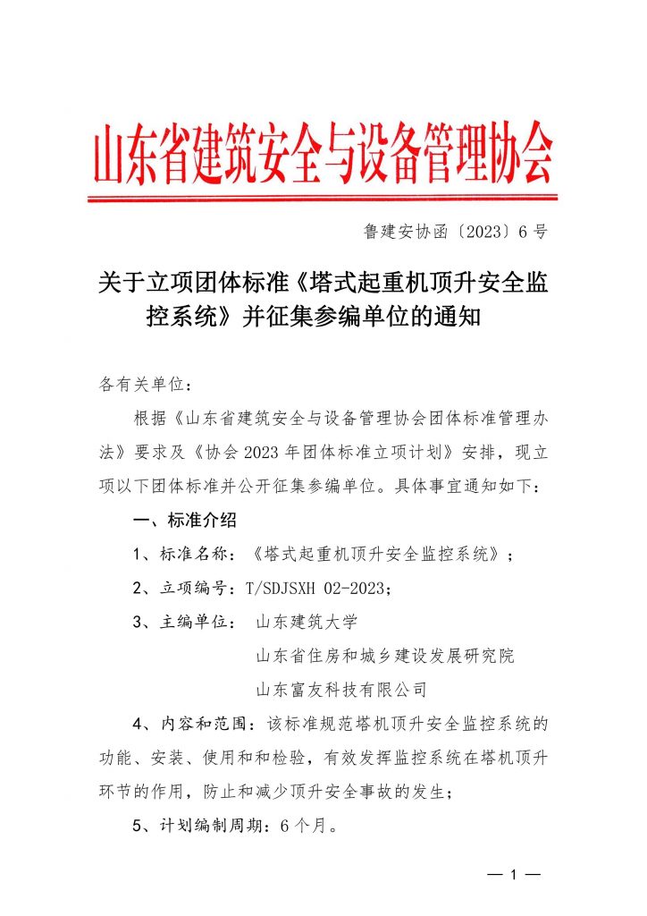 关于立项团体标准《塔式起重机顶升安全监控系统》并征集参编单位的通知