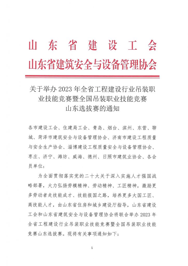 关于举办2023年全省工程建设行业吊装职业技能竞赛暨全国吊装职业技能竞赛山东选拔赛的通知