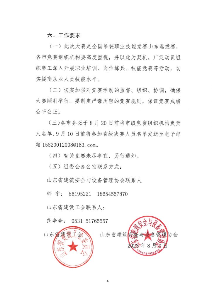 关于举办2023年全省工程建设行业吊装职业技能竞赛暨全国吊装职业技能竞赛山东选拔赛的通知