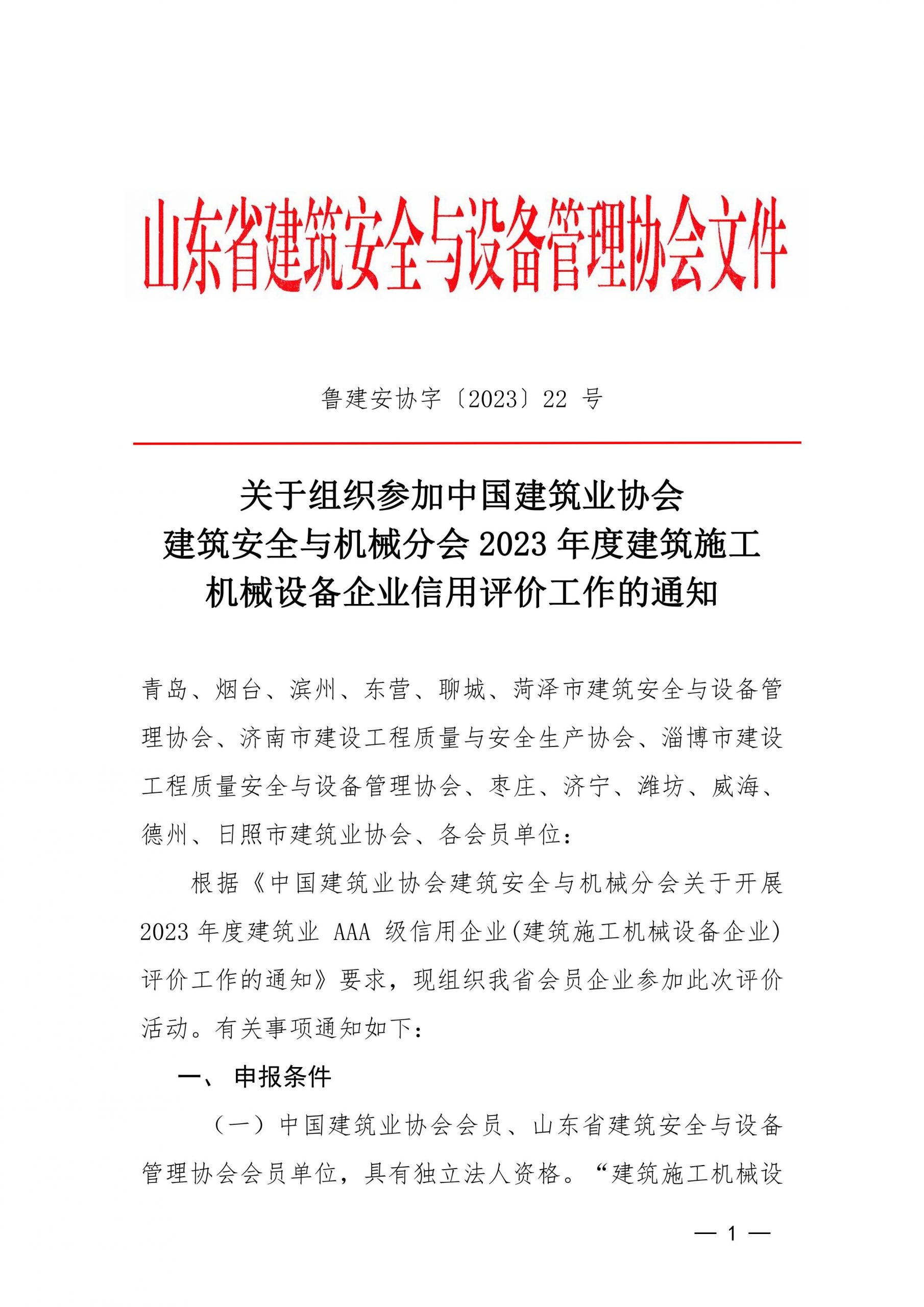 关于组织参加中国建筑业协会建筑安全与机械分会2023年度建筑施工机械设备企业信用评价工作的通知