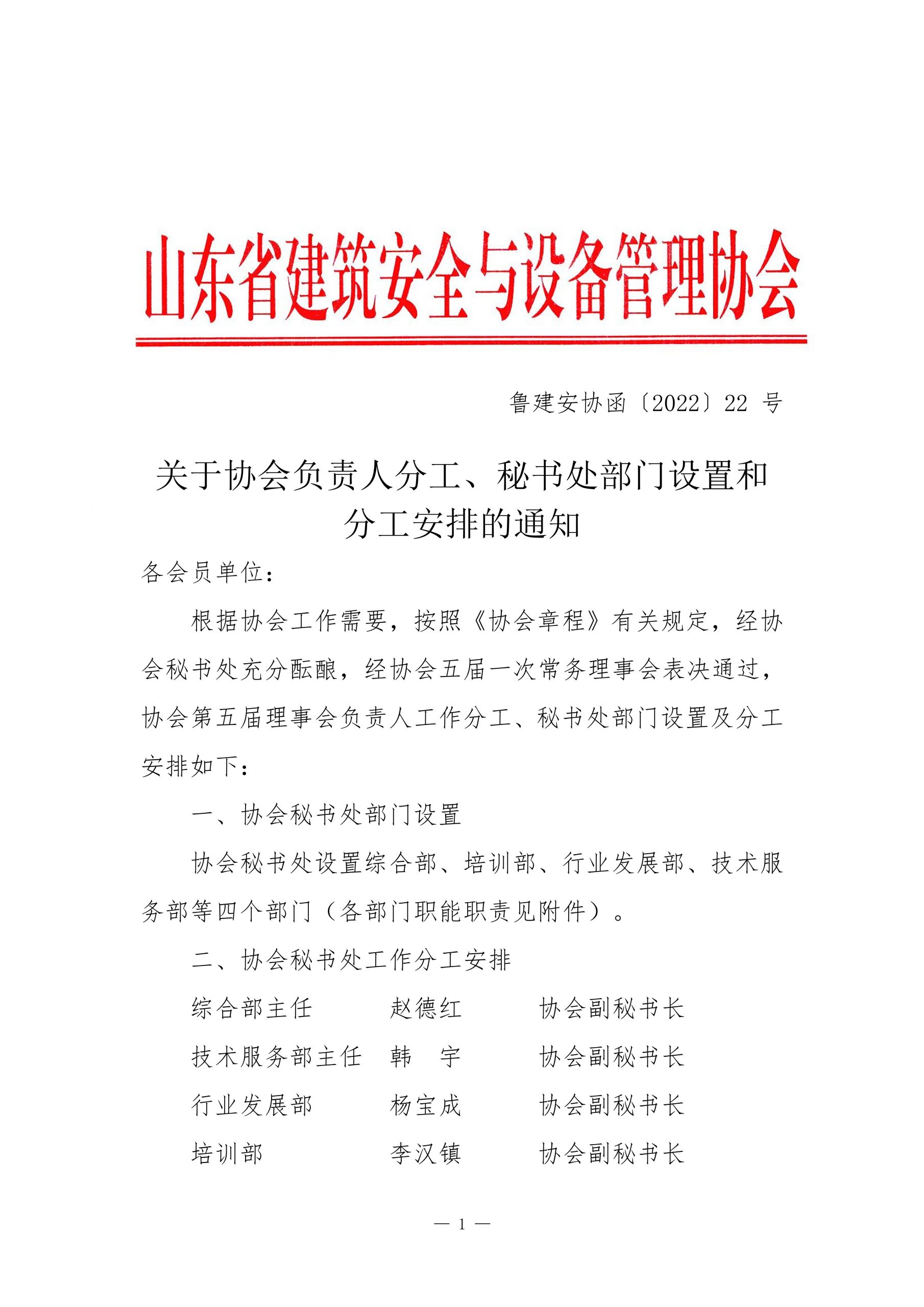 关于协会负责人分工、秘书处部门设置和分工安排的通知