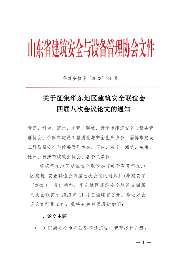 关于征集华东地区建筑安全联谊会四届八次会议论文的通知