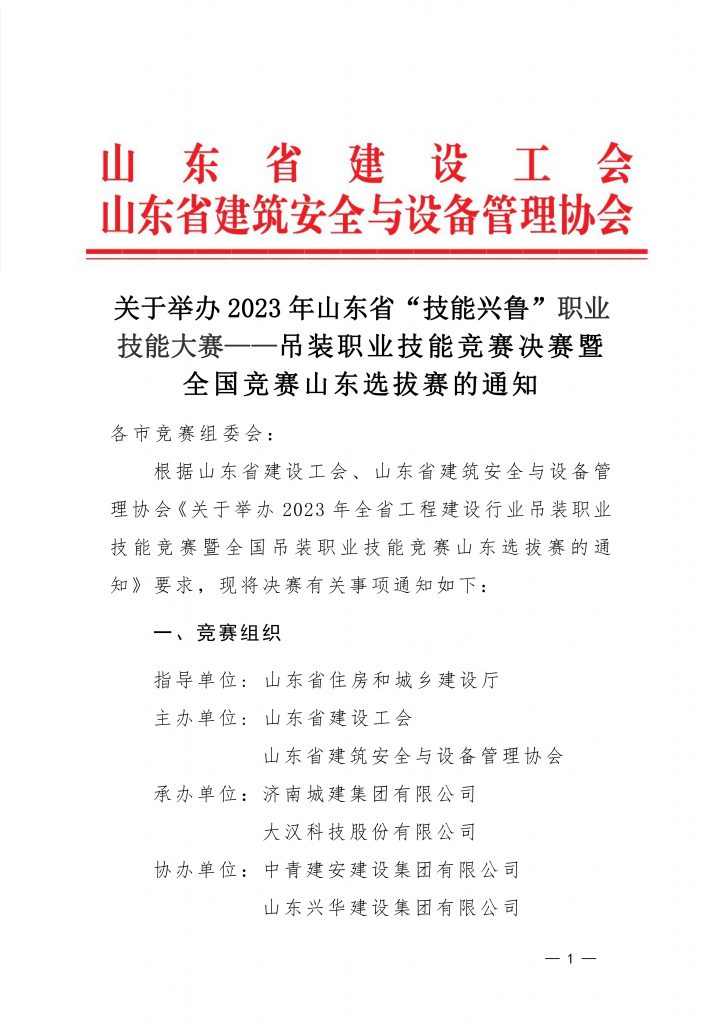 关于举办2023年山东省“技能兴鲁”职业技能大赛——吊装职业技能竞赛决赛暨全国竞赛山东选拔赛的通知