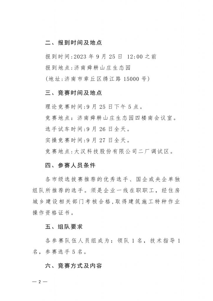 关于举办2023年山东省“技能兴鲁”职业技能大赛——吊装职业技能竞赛决赛暨全国竞赛山东选拔赛的通知