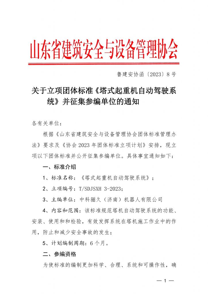 关于立项团体标准《塔式起重机自动驾驶系统》并征集参编单位的通知