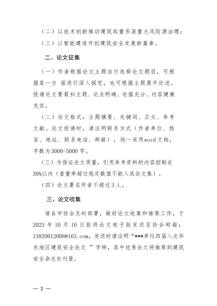 关于征集华东地区建筑安全联谊会四届八次会议论文的通知