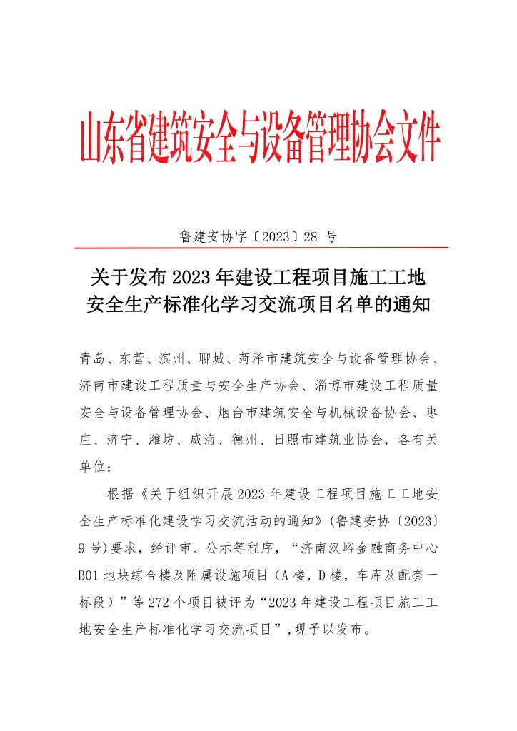 关于发布 2023年建设工程项目施工工地安全生产标准化学习交流项目名单的通知