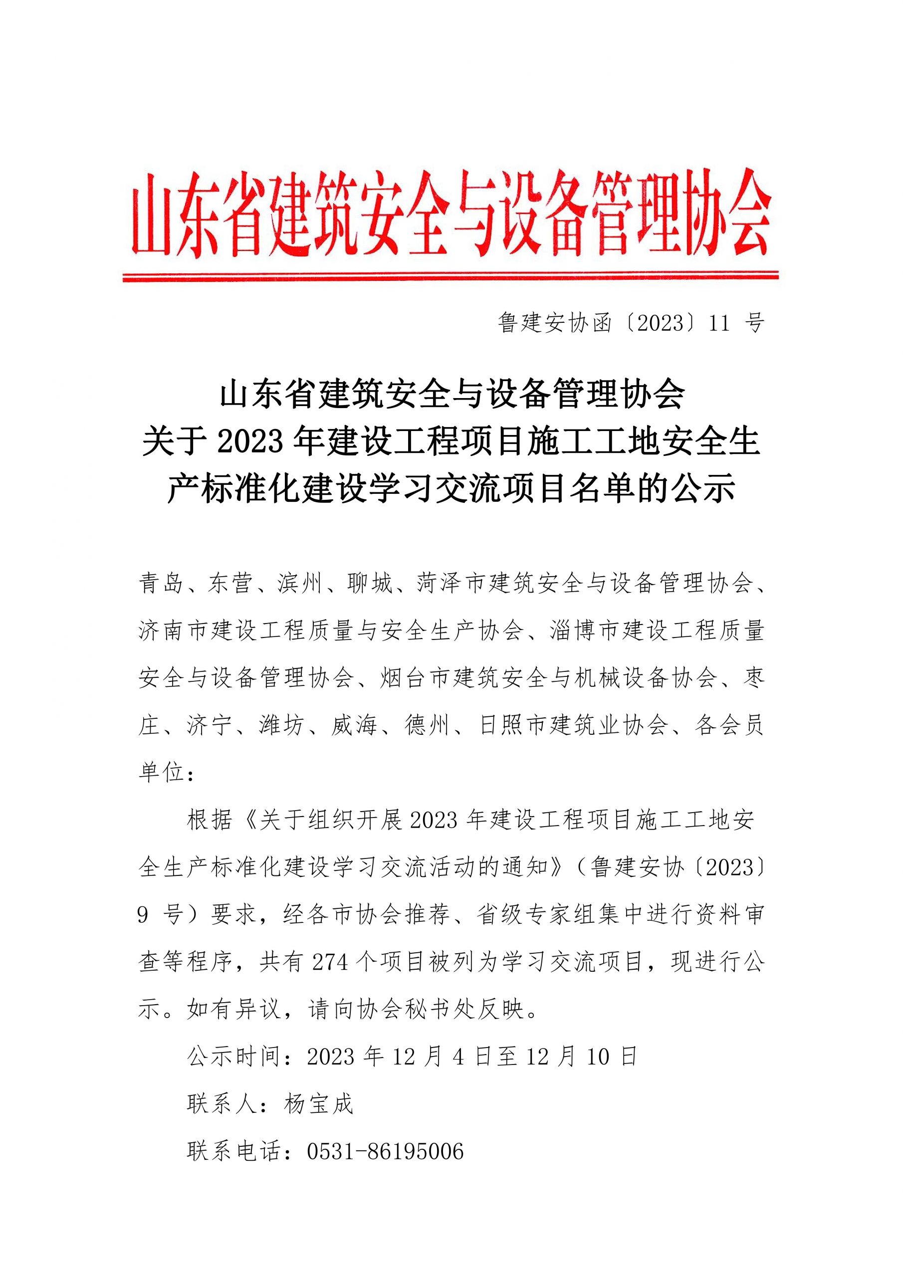 山东省建筑安全与设备管理协会关于2023 年建设工程项目施工工地安全生产标准化建设学习交流项目名单的公示