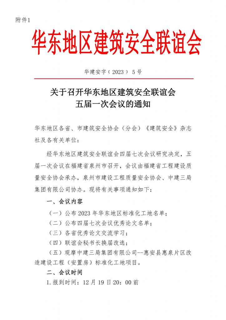 关于转发《关于召开华东地区建筑安全联谊会五届一次会议的通知》的通知