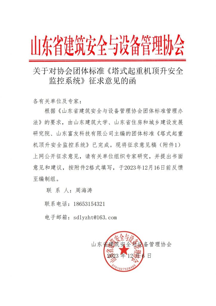 关于对协会团体标准《塔式起重机顶升安全监控系统》征求意见的函