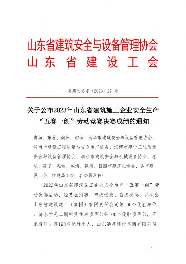 关于公布2023年山东省建筑施工企业安全生产“五赛一创”劳动竞赛决赛成绩的通知