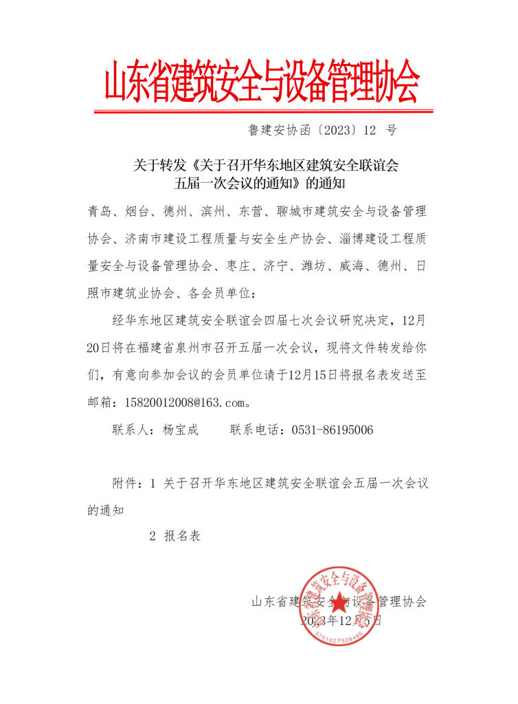 关于转发《关于召开华东地区建筑安全联谊会五届一次会议的通知》的通知