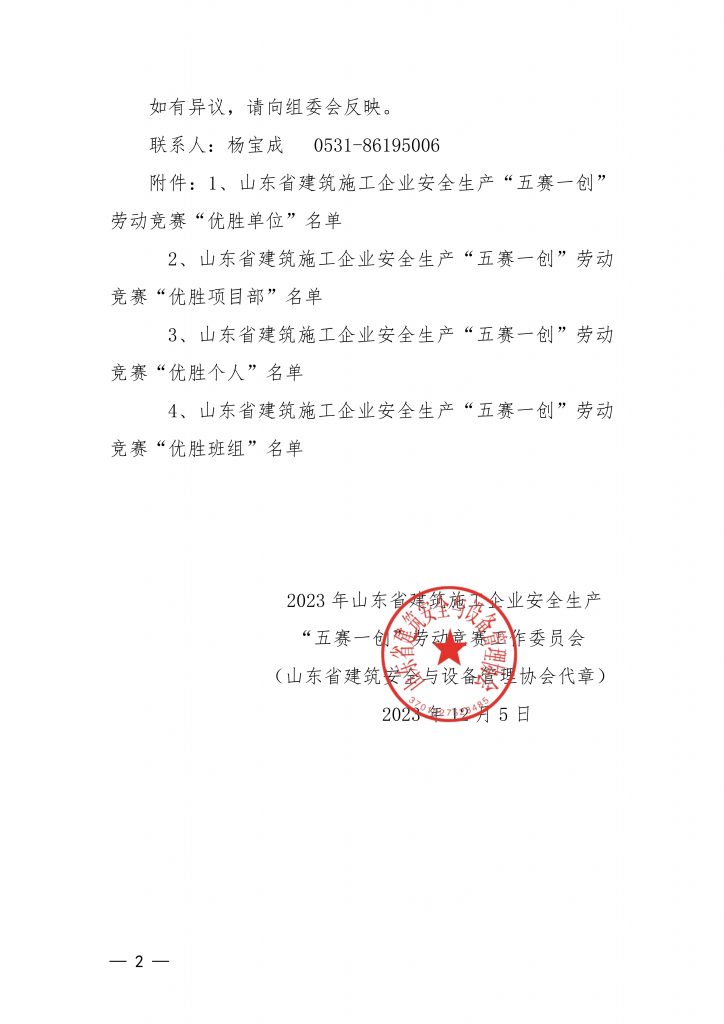 关于2023 年山东省建筑施工企业安全生产“五赛一创”劳动竞赛决赛成绩的公示