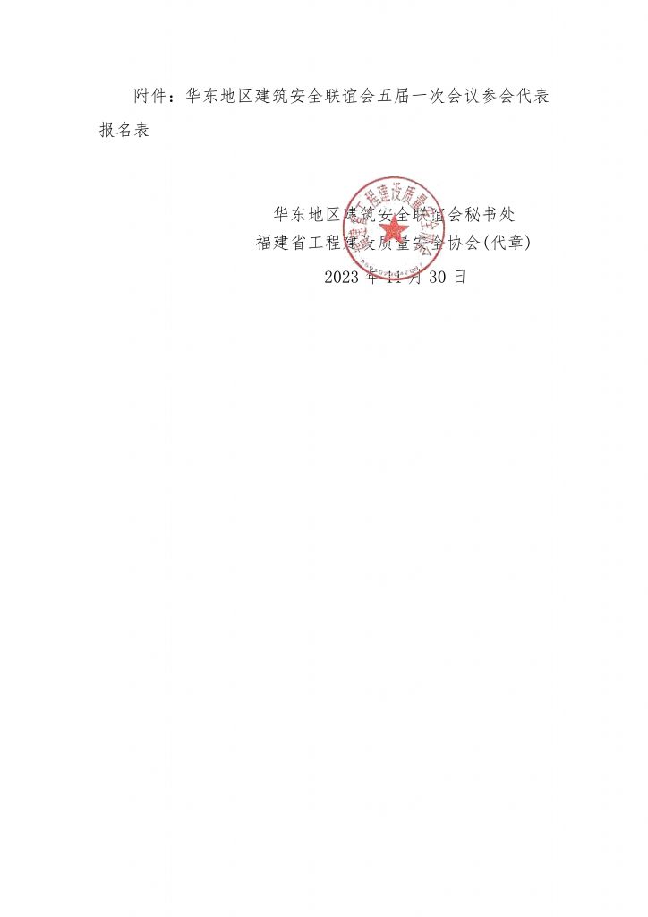 关于转发《关于召开华东地区建筑安全联谊会五届一次会议的通知》的通知