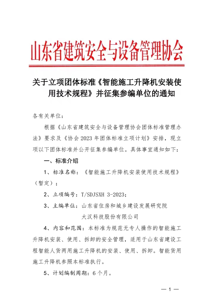 关于立项团体标准《智能施工升降机安装使用技术规程》并征集参编单位的通知