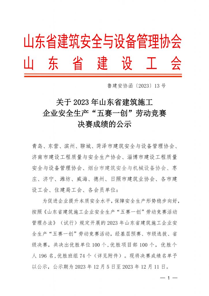 关于2023 年山东省建筑施工企业安全生产“五赛一创”劳动竞赛决赛成绩的公示