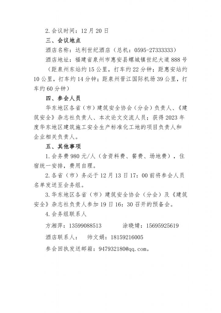 关于转发《关于召开华东地区建筑安全联谊会五届一次会议的通知》的通知