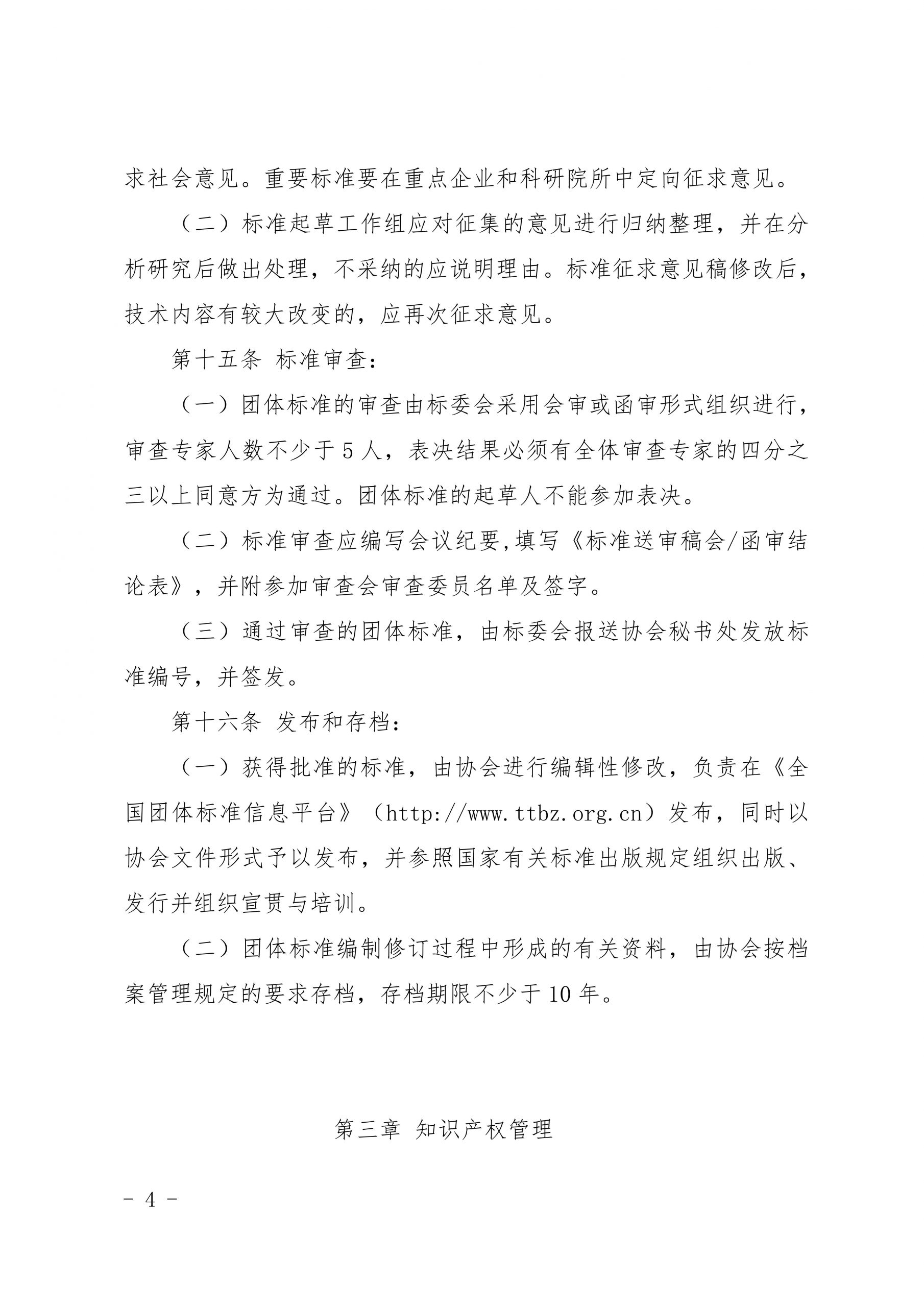 关于印发《团体标准管理办法》的通知