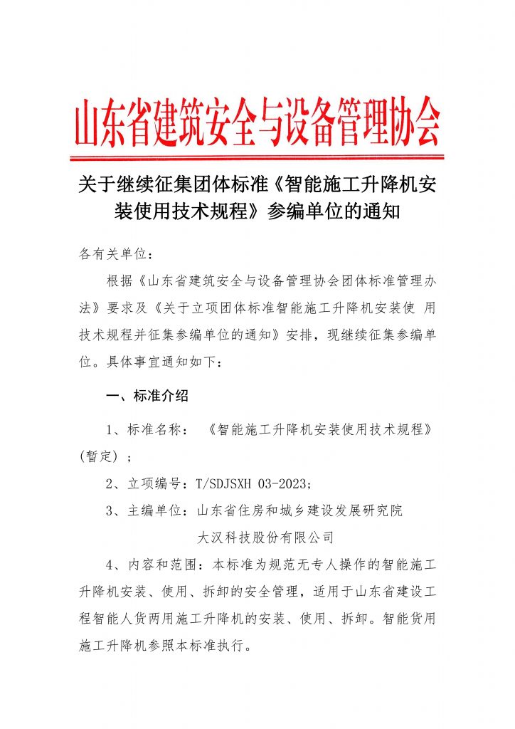 关于继续征集团体标准《智能施工升降机安装使用技术规程》参编单位的通知