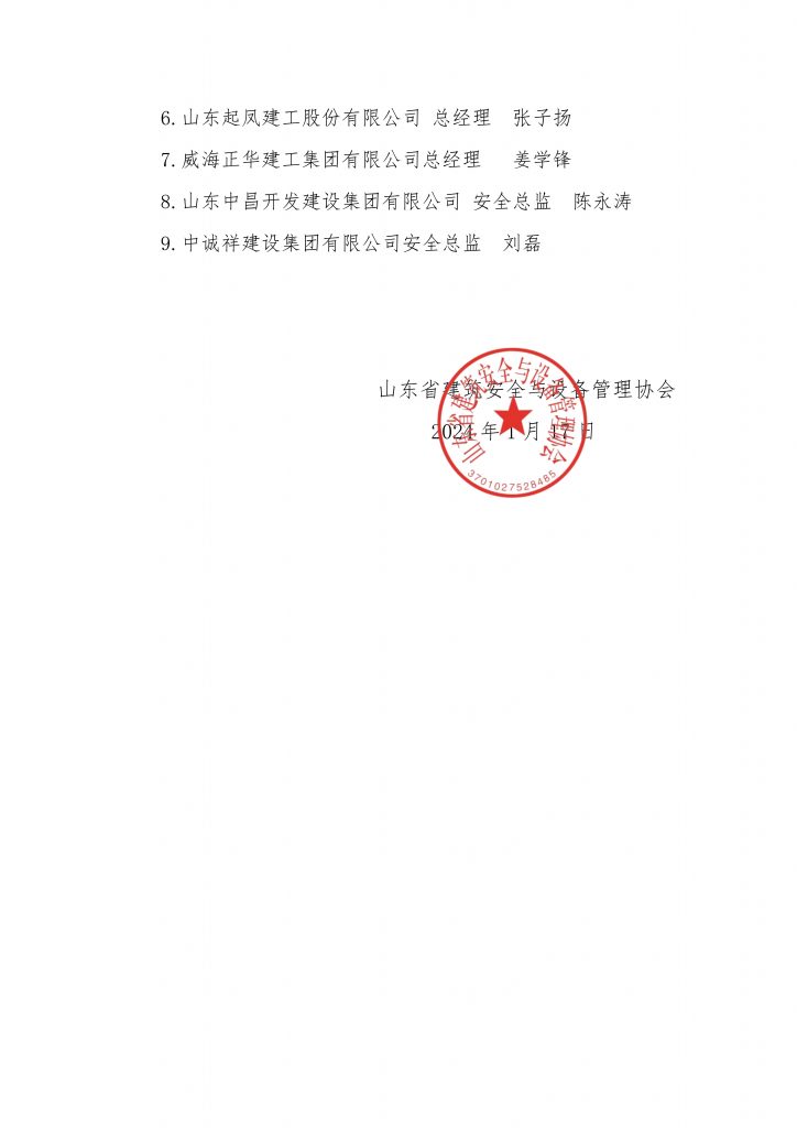 山东省建筑安全与设备管理协会关于增补协会第五届理事会副会长、常务理事、理事单位的通知