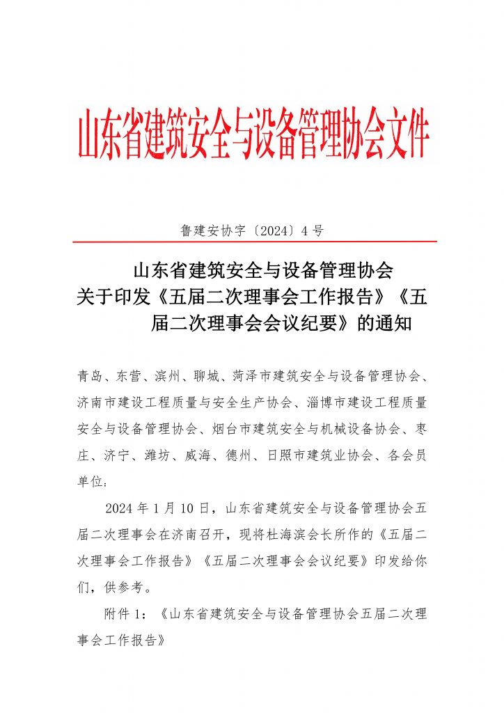 山东省建筑安全与设备管理协会关于印发《五届二次理事会工作报告》《五届二次理事会会议纪要》的通知