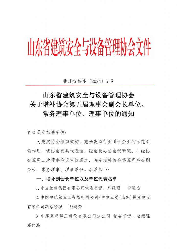 山东省建筑安全与设备管理协会关于增补协会第五届理事会副会长、常务理事、理事单位的通知