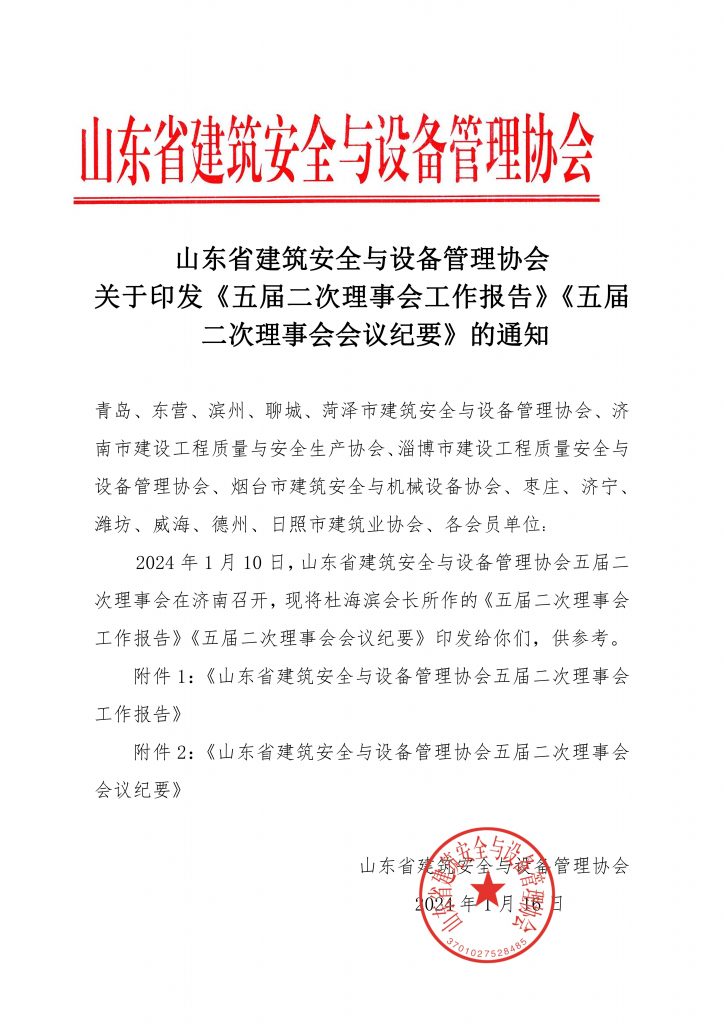 山东省建筑安全与设备管理协会关于印发《五届二次理事会工作报告》《五届次理事会会议纪要》的通知